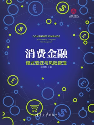 cover image of 消费金融
